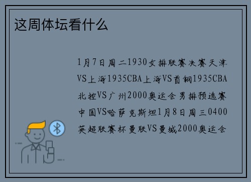 这周体坛看什么