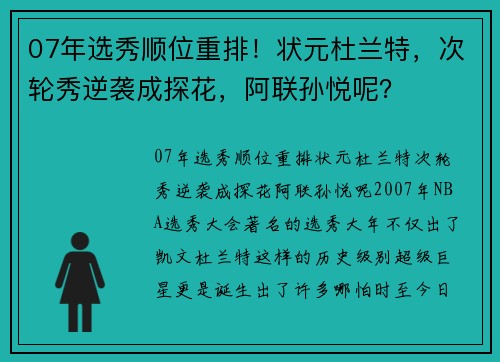 07年选秀顺位重排！状元杜兰特，次轮秀逆袭成探花，阿联孙悦呢？