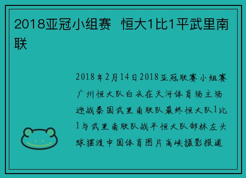 2018亚冠小组赛  恒大1比1平武里南联