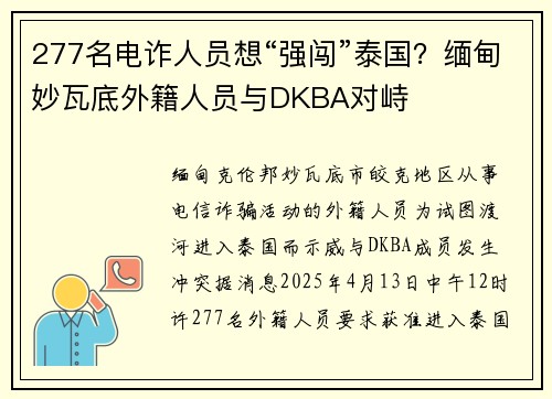 277名电诈人员想“强闯”泰国？缅甸妙瓦底外籍人员与DKBA对峙