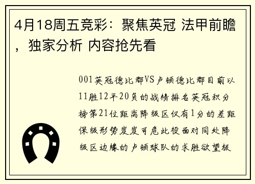 4月18周五竞彩：聚焦英冠 法甲前瞻，独家分析 内容抢先看
