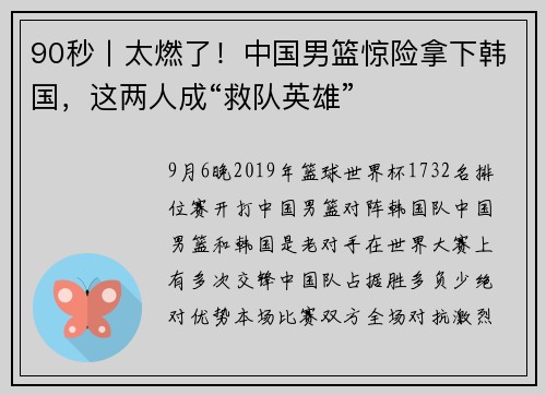90秒丨太燃了！中国男篮惊险拿下韩国，这两人成“救队英雄”