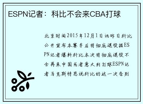 ESPN记者：科比不会来CBA打球