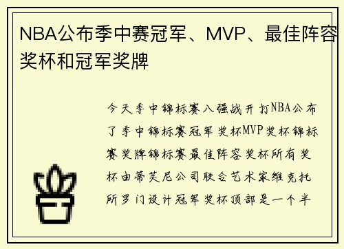 NBA公布季中赛冠军、MVP、最佳阵容奖杯和冠军奖牌