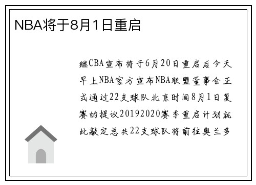 NBA将于8月1日重启