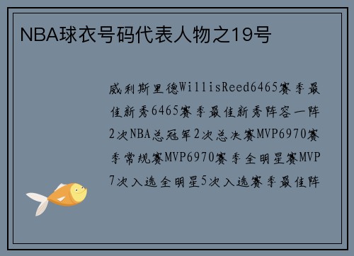 NBA球衣号码代表人物之19号