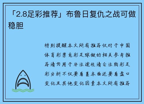 「2.8足彩推荐」布鲁日复仇之战可做稳胆