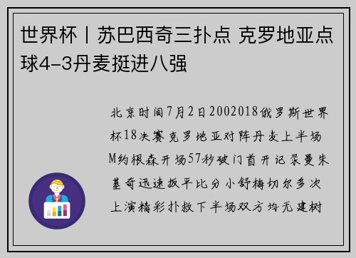 世界杯丨苏巴西奇三扑点 克罗地亚点球4-3丹麦挺进八强
