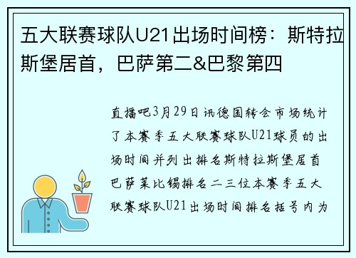 五大联赛球队U21出场时间榜：斯特拉斯堡居首，巴萨第二&巴黎第四