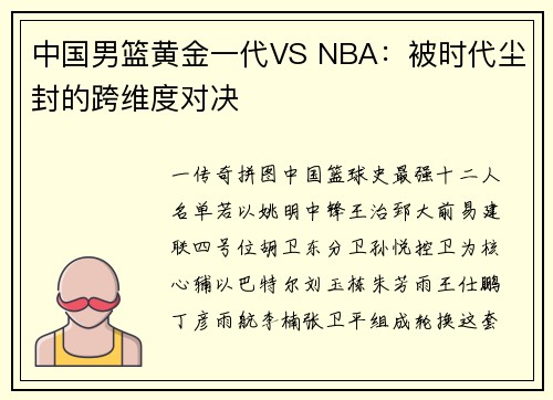中国男篮黄金一代VS NBA：被时代尘封的跨维度对决