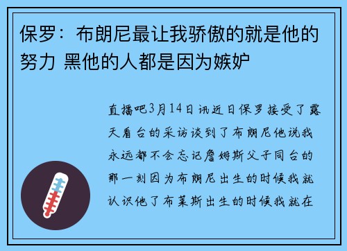 保罗：布朗尼最让我骄傲的就是他的努力 黑他的人都是因为嫉妒
