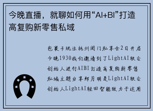 今晚直播，就聊如何用“AI+BI”打造高复购新零售私域