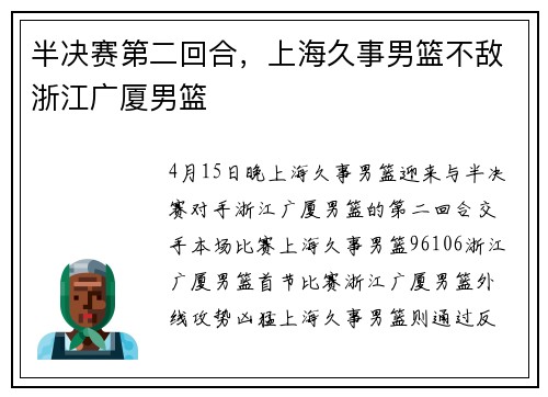 半决赛第二回合，上海久事男篮不敌浙江广厦男篮