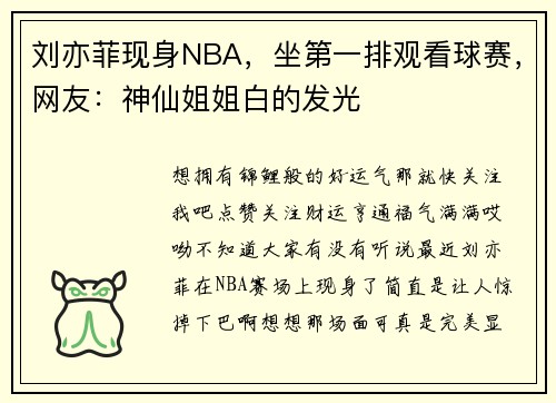 刘亦菲现身NBA，坐第一排观看球赛，网友：神仙姐姐白的发光