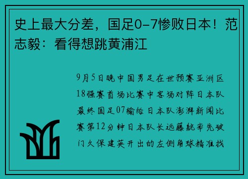 史上最大分差，国足0-7惨败日本！范志毅：看得想跳黄浦江