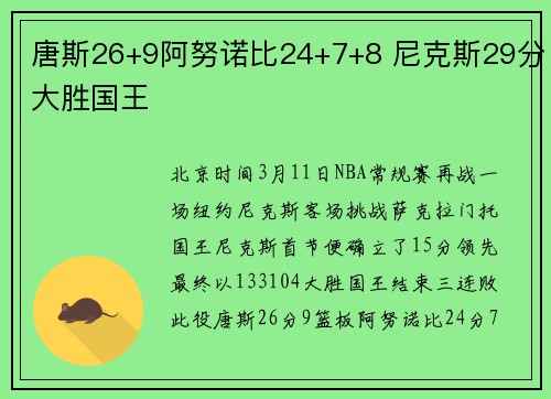 唐斯26+9阿努诺比24+7+8 尼克斯29分大胜国王