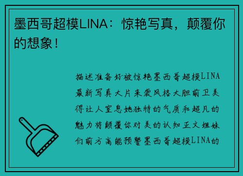 墨西哥超模LINA：惊艳写真，颠覆你的想象！
