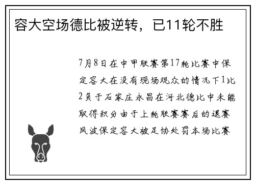 容大空场德比被逆转，已11轮不胜