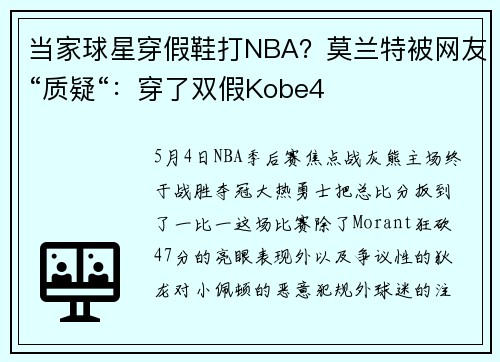 当家球星穿假鞋打NBA？莫兰特被网友“质疑“：穿了双假Kobe4