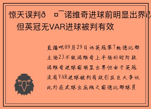 惊天误判🤯诺维奇进球前明显出界，但英冠无VAR进球被判有效