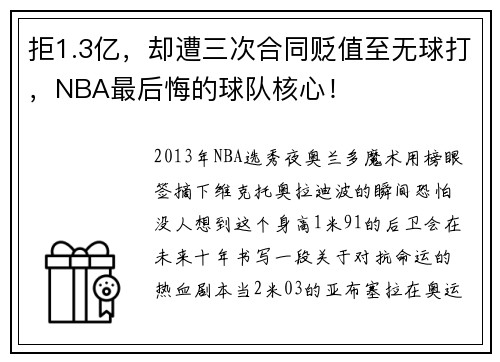 拒1.3亿，却遭三次合同贬值至无球打，NBA最后悔的球队核心！
