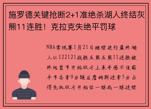 施罗德关键抢断2+1准绝杀湖人终结灰熊11连胜！克拉克失绝平罚球
