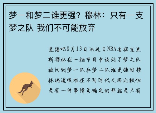 梦一和梦二谁更强？穆林：只有一支梦之队 我们不可能放弃