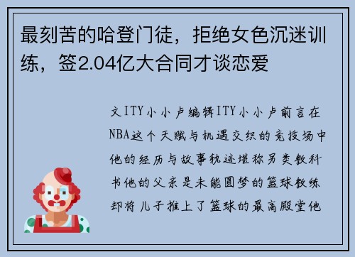 最刻苦的哈登门徒，拒绝女色沉迷训练，签2.04亿大合同才谈恋爱