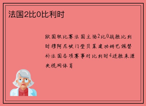 法国2比0比利时