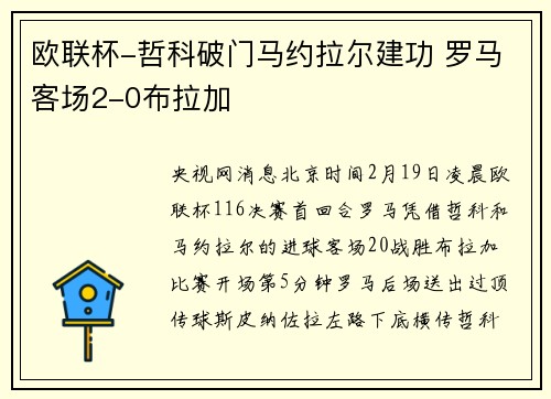 欧联杯-哲科破门马约拉尔建功 罗马客场2-0布拉加