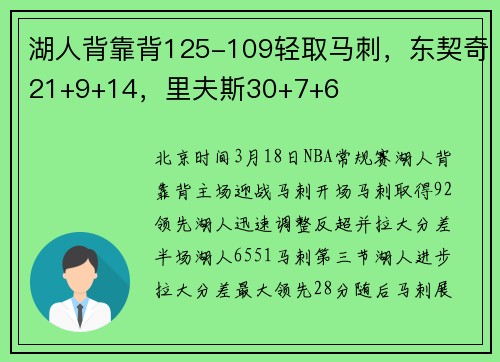 湖人背靠背125-109轻取马刺，东契奇21+9+14，里夫斯30+7+6