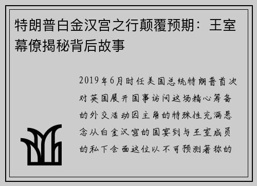 特朗普白金汉宫之行颠覆预期：王室幕僚揭秘背后故事