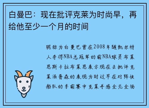 白曼巴：现在批评克莱为时尚早，再给他至少一个月的时间