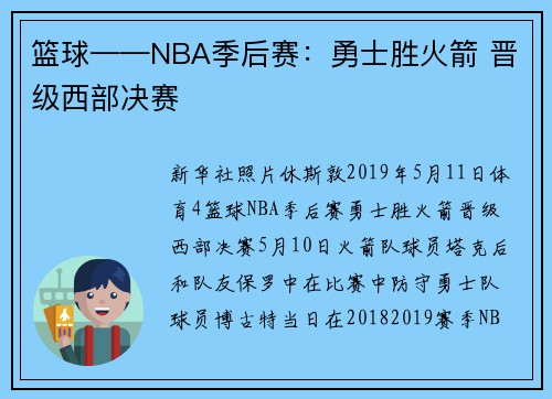 篮球——NBA季后赛：勇士胜火箭 晋级西部决赛