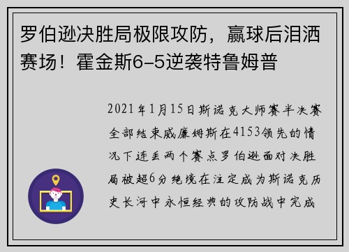 罗伯逊决胜局极限攻防，赢球后泪洒赛场！霍金斯6-5逆袭特鲁姆普