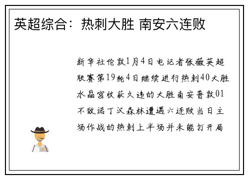 英超综合：热刺大胜 南安六连败