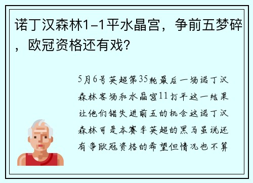 诺丁汉森林1-1平水晶宫，争前五梦碎，欧冠资格还有戏？
