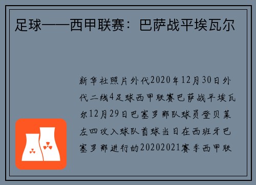 足球——西甲联赛：巴萨战平埃瓦尔