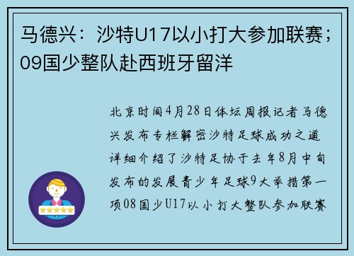 马德兴：沙特U17以小打大参加联赛；09国少整队赴西班牙留洋
