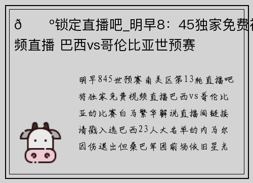 📺锁定直播吧_明早8：45独家免费视频直播 巴西vs哥伦比亚世预赛